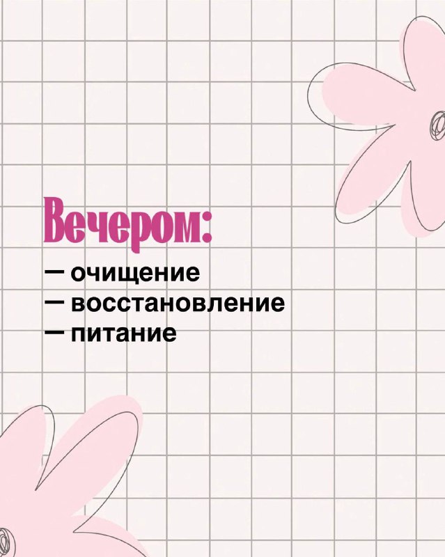 Плашка с заголовком «Вечером:» и списком: очищение, восстановление, питание — схема вечернего ухода на нежном фоне с графическими элементами.