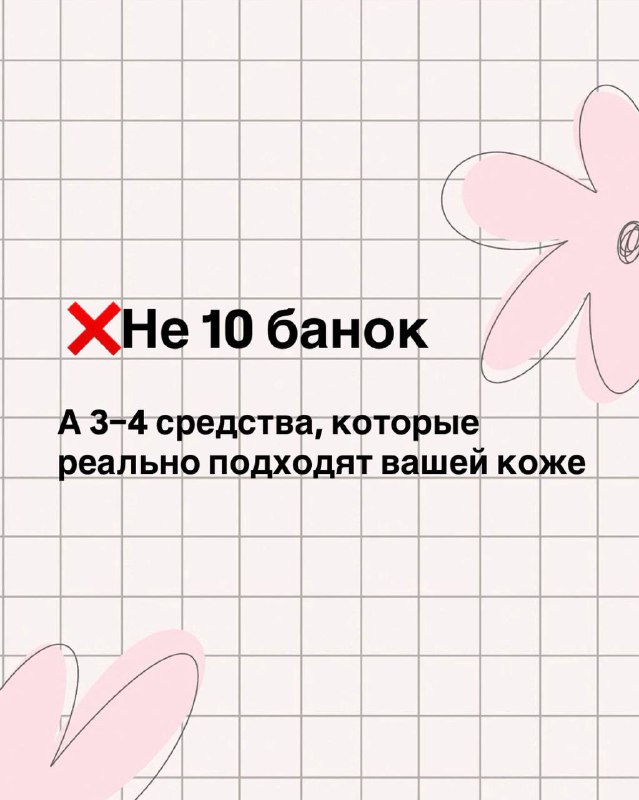 Плашка с крупным текстом «Не 10 банок» и пояснением: 3–4 средства, которые реально подходят вашей коже — призыв к минимализму в уходе.
