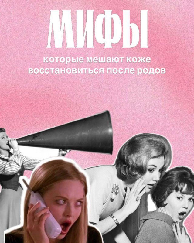 Мифы, мешающие восстановлению кожи после родов
