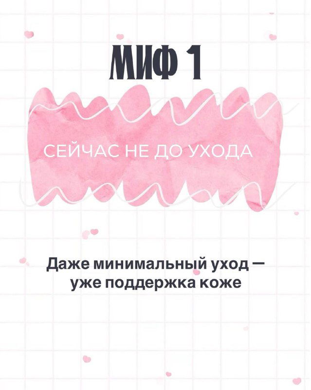 Сторис с надписью «МИФ 1» и утверждением о том, что сейчас не до ухода; текст подчёркивает, что даже минимальный уход поддерживает кожу после родов.