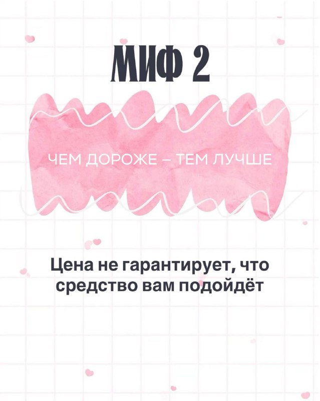 Сторис с надписью «МИФ 2» и посылом о дороговизне средств: инфографика объясняет, что цена не гарантирует подходящесть продукта для вашей кожи.