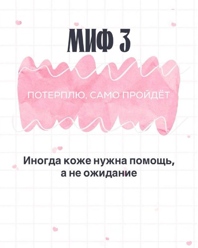 Сторис с надписью «МИФ 3» и текстом о том, что «потерплю — само пройдёт» не всегда работает; иногда коже нужна помощь и корректный уход.