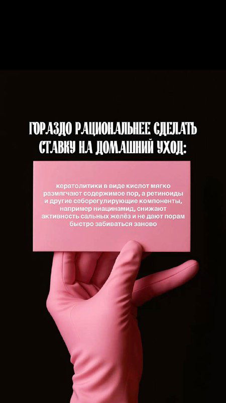 Рука в перчатке демонстрирует белый текст на тёмном фоне о рациональном домашнем уходе; визуал подчёркивает необходимость умеренности.