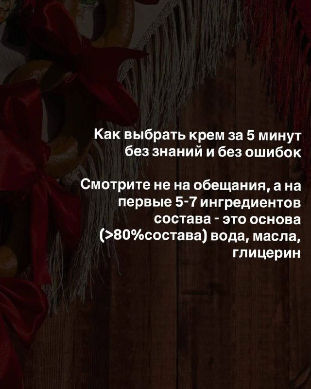 Инфослайд с рекомендацией смотреть на первые 5–7 ингредиентов состава: вода, масла, глицерин — основы хорошего крема.