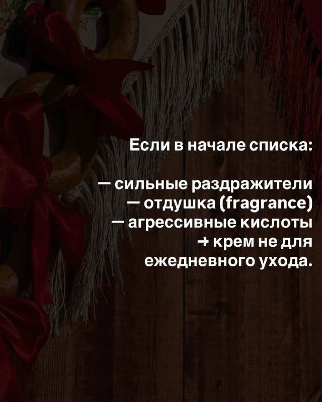 Инфослайд: предупреждение — если в начале списка сильные раздражители, отдушка или агрессивные кислоты, крем не для ежедневного ухода.