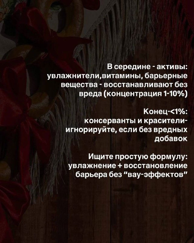 Инфослайд о средней части состава: активы — увлажнители, витамины и барьерные вещества; в конце — консерванты и красители в низкой концентрации.