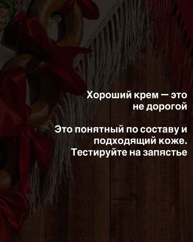Инфослайд с итогом: хороший крем понятен по составу, не обязательно дорогой; рекомендация тестировать средство на запястье.