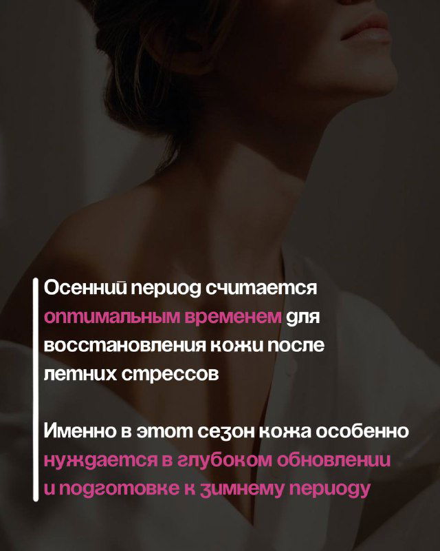 Слайд с изображением женщины и текстом о том, что осенний период оптимален для восстановления кожи после летних стрессов и подготовки к зиме.