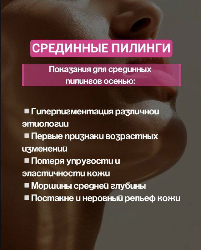 Слайд о срединных пилингах: показания — гиперпигментация, потеря упругости, морщины средней глубины; крупный план лица с текстом.