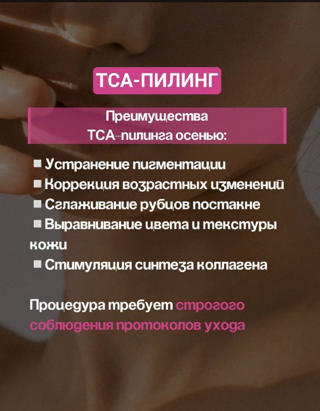 Слайд о TCA-пилинге: преимущества осенью — устранение пигментации, коррекция возрастных изменений, стимуляция синтеза коллагена.