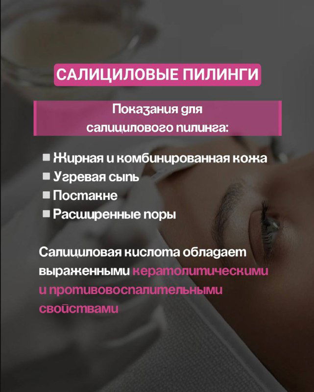 Слайд «Салициловые пилинги»: показания — жирная и комбинированная кожа, угревая сыпь, постакне и расширенные поры; текст с пояснениями.