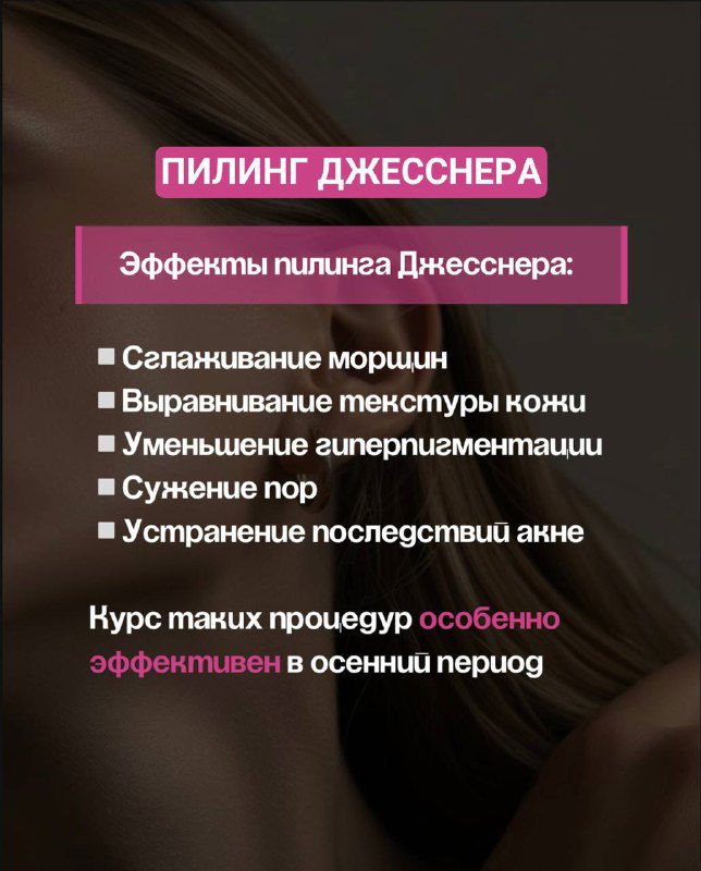 Слайд «Пилинг Джесснера»: эффекты — выравнивание текстуры кожи, уменьшение гиперпигментации, сужение пор и устранение последствий акне.