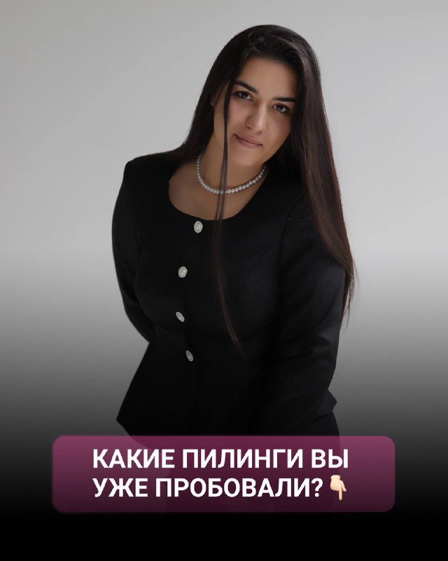 Финальный слайд: портрет автора с вопросом «Какие пилинги вы уже пробовали?» — приглашение к обсуждению и комментариям подписчиков.