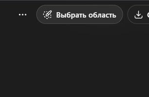 Фрагмент интерфейса ChatGPT с кнопкой «Выбрать область» и инструментами редактирования изображения на тёмном фоне, демонстрация возможности поправить детали принта.