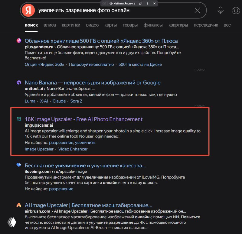 Поисковая выдача с запросом увеличения разрешения фото и списком инструментов, среди результатов видно упоминание Upscayl и других апскейлеров.