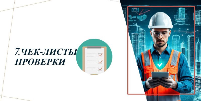 Слайд с фотографией инженера в оранжевом жилете и каске, планшетом в руках и наложенной 3D-голографией зданий — визуал для чек-листа или проверки.
