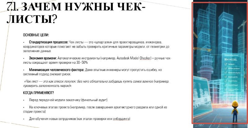 Слайд со заголовком "7.1. ЗАЧЕМ НУЖНЫ ЧЕК-ЛИСТЫ?" и текстовыми пунктами слева, справа небольшая визуализация и миниатюра инженера на фоне схем.