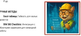 Фрагмент с перечислением ручных методов (Excel, BIM 360 Checklists) и яркая картинка кота в каске с чеклистом — юмористическая иллюстрация для слайда.