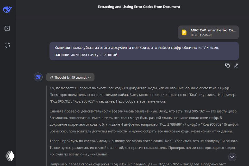Скриншот интерфейса с текстом запроса и ответом (DeepSeek/чат): окно демонстрирует процесс извлечения кодов из документа