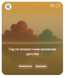 Крупная карточка промпта с заголовком «Гид по возрастным кризисам детства» на градиентном фоне — пример содержимого промтхаба Яндекса.