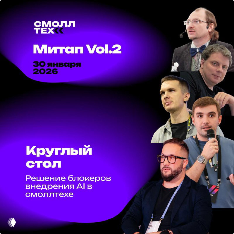 Коллаж спикеров Smalltech митап vol.2: несколько выступающих на фиолетовом фоне, надписи «Митап Vol.2» и указание на круглый стол мероприятия.