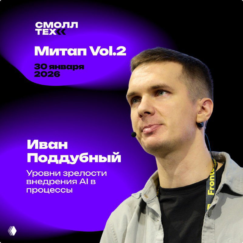 Портрет Ивана Поддубного на фиолетовом фоне мероприятия Smalltech Vol.2 с текстом о докладе про уровни зрелости внедрения AI в процессы.
