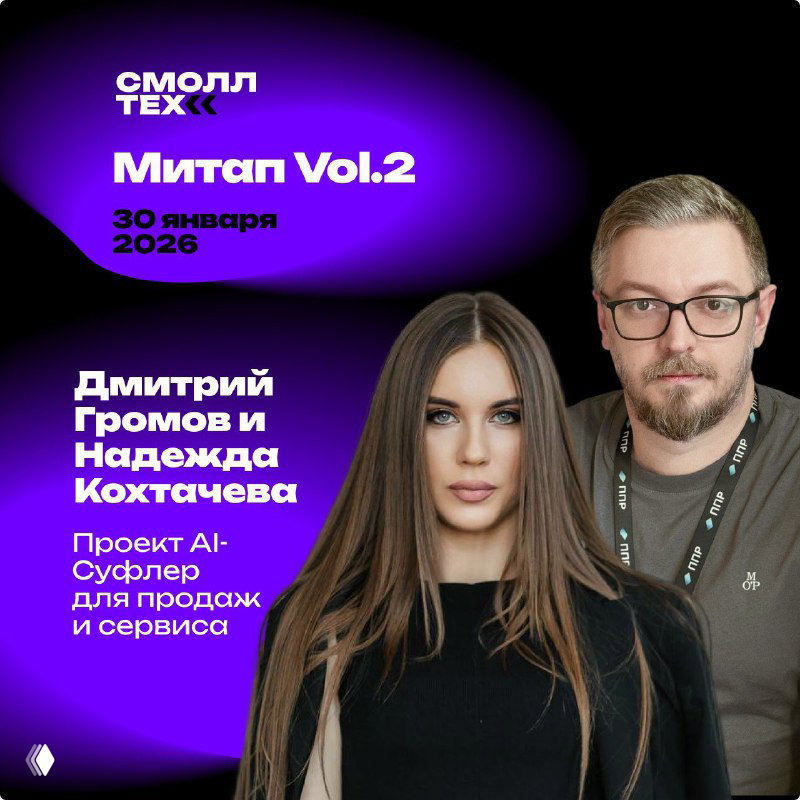 Дмитрий Громов и Надежда Кохтачева на промо‑изображении митапа, фиолетовый фон и подпись к докладу про проект AI‑Суфлёр для продаж и сервиса.