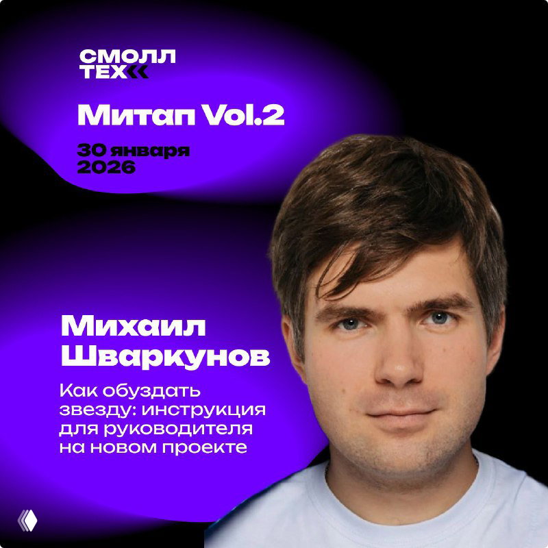 Портрет Михаила Шваркунова на промо‑графике митапа Smalltech Vol.2 с названием доклада про руководство и работу с «звездами» проекта.