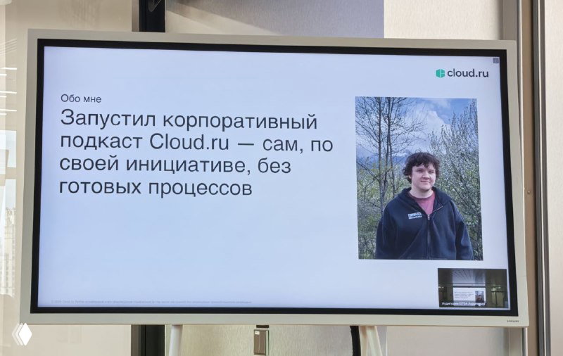 Слайд презентации с текстом о запуске корпоративного подкаста Cloud.ru и фотографией автора подкаста в правом углу экрана.