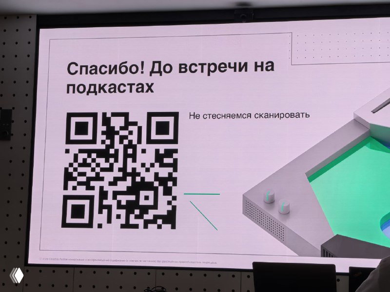 Заключительный слайд с QR-кодом и надписью «Спасибо! До встречи на подкастах», крупный код для сканирования и фирменная графика правее.