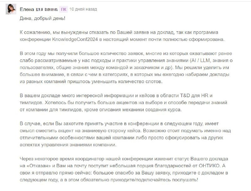 Скриншот переписки с ответом программного комитета — визуальный контекст личного опыта автора, получившей отказ.