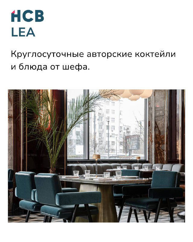 Интерьер бистро и бара LEA с мягкой мебелью, панорамными окнами и дизайнерскими акцентами, подходящий для авторских коктейлей и блюд шефа.