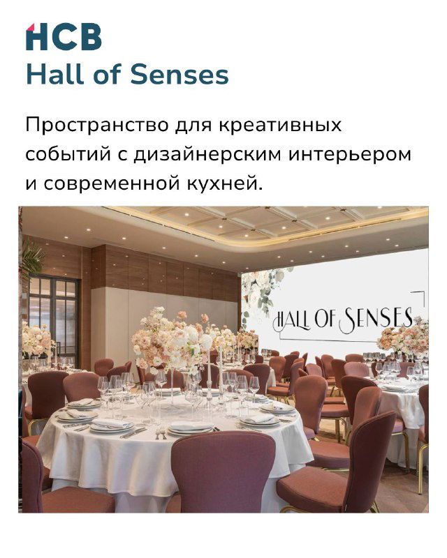 Банкетный зал Hall of Senses с круглой расстановкой столов и праздничной сервировкой — пространство для креативных событий и мероприятий в отеле.