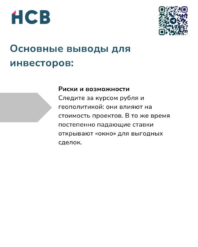Слайд HCB с краткими выводами об основных рисках и возможностях: влияние курса рубля, геополитики и окна для выгодных сделок.