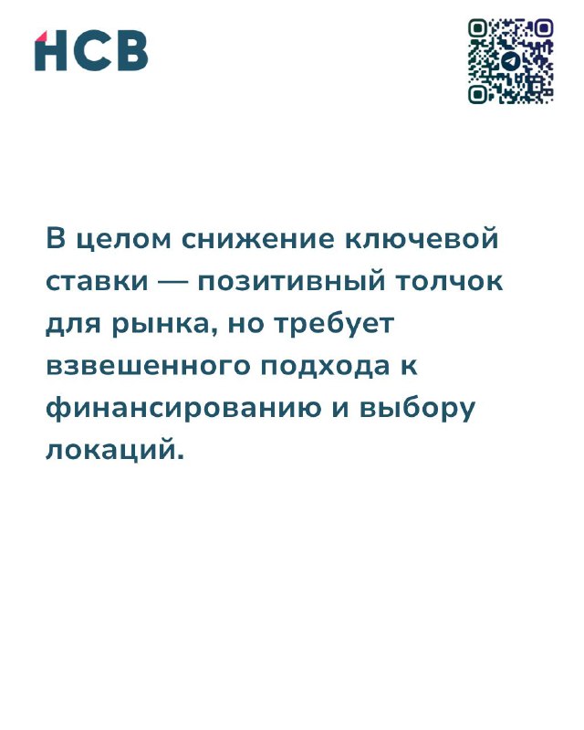 Слайд HCB с итоговым сообщением: снижение ключевой ставки — позитивный толчок для рынка, требующий взвешенного подхода к финансированию и выбору локаций.