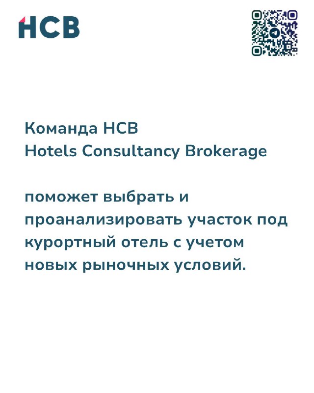 Контактный слайд команды HCB Hotels Consultancy Brokerage с предложением помощи в отборе и анализе участков под курортный отель с учётом новых рыночных условий.