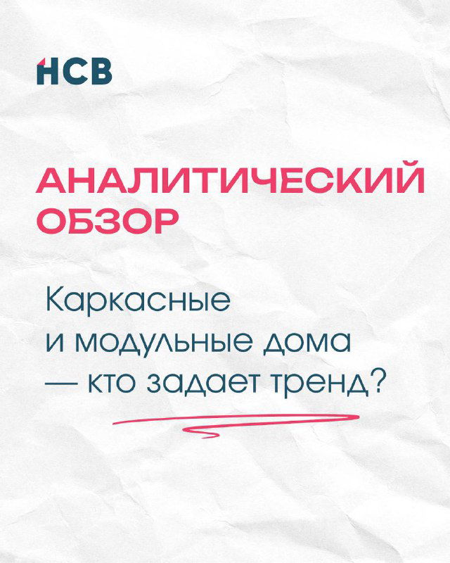 Аналитика: каркасные и модульные дома