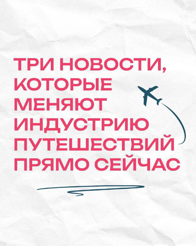 Три новости, которые меняют индустрию путешествий