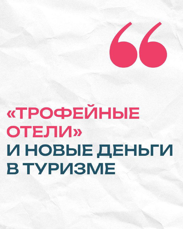 Инвестиции в гостиницы: трофейные активы