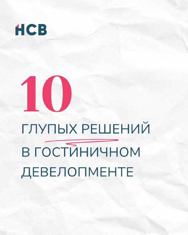 10 глупых решений в гостиничном девелопменте