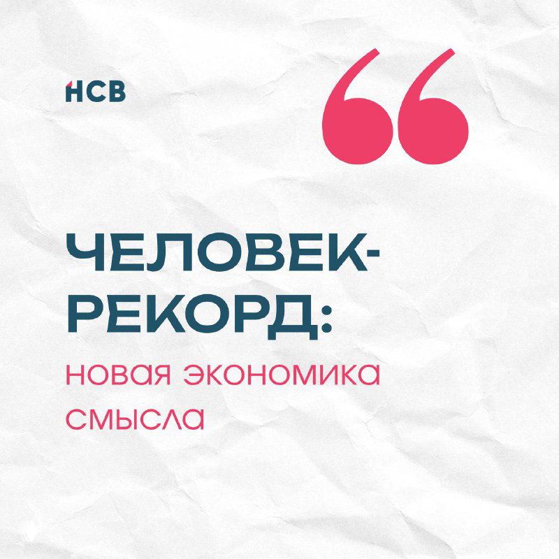 Человек‑рекорд: новая экономика смысла