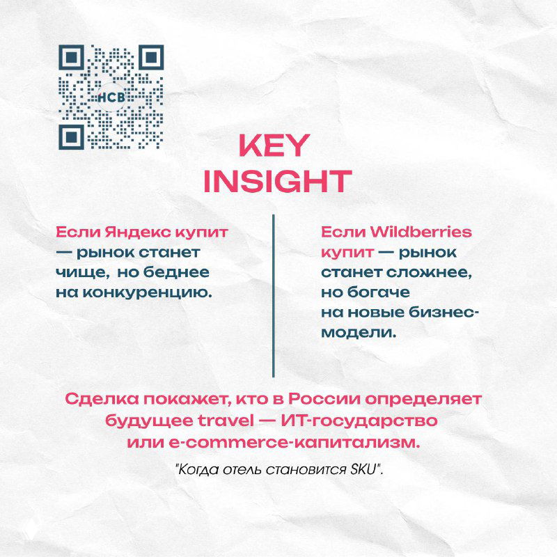 Слайд с ключевым инсайтом: разделение сценариев — если купит Яндекс, рынок станет чище; если Wildberries — более эксперименты и новые модели монетизации.