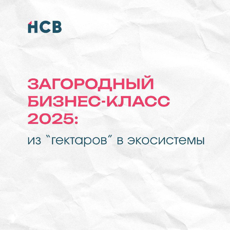 Загородный бизнес‑класс 2025: модель жизни и ликвидность