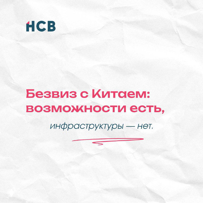 Безвиз с Китаем: возможности для регионов