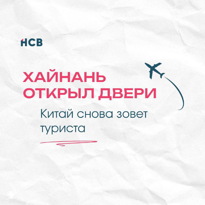 Хайнань: ставка на международный туризм