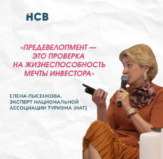 Елена Лысенкова на панельной сессии с цитатой о предевелопменте как проверке жизнеспособности мечты инвестора.