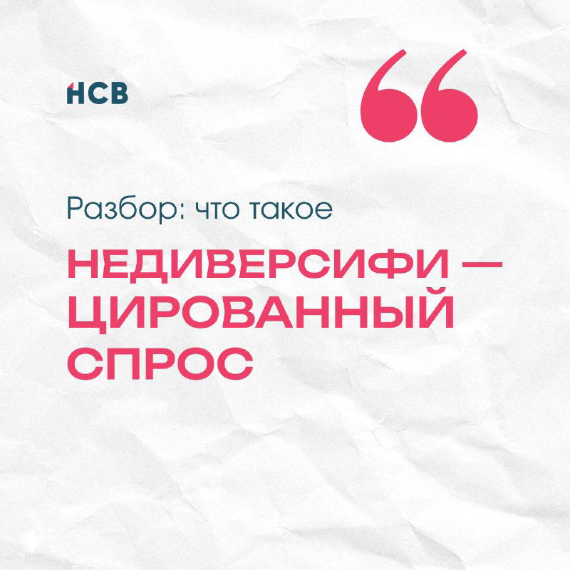 Недиверсифицированный спрос: как не потерять сезон