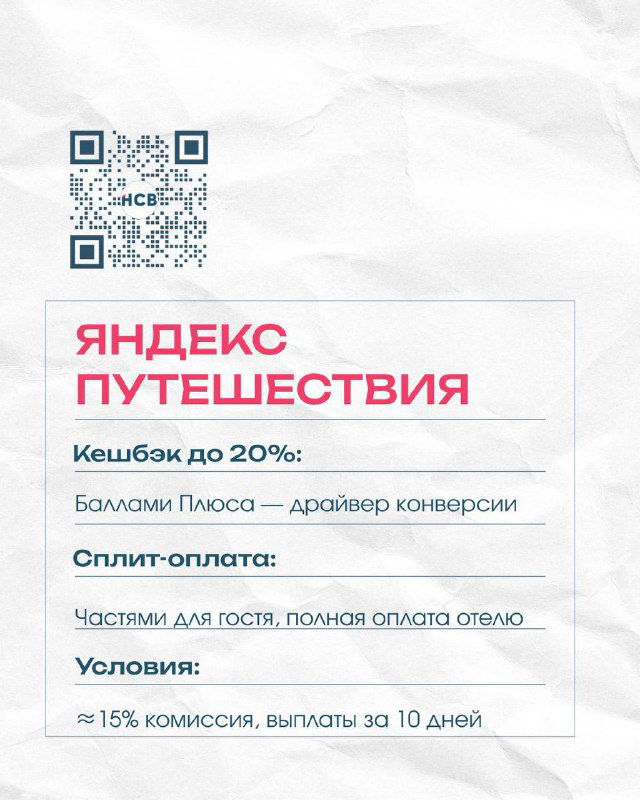 Инфографика «Яндекс Путешествия»: пункты условий — кешбэк до 20%, сплит‑оплата, комиссия примерно 15% и выплата за 10 дней, оформлено в карточке.