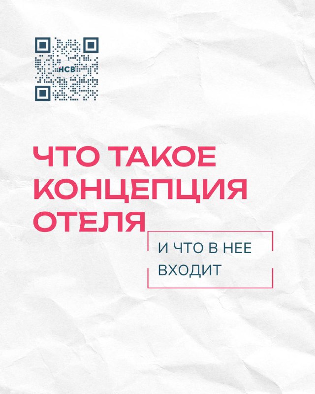 Что такое концепция отеля