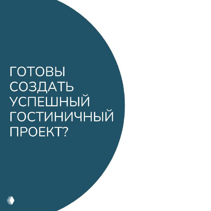 Услуги HCB Consultancy для гостиничных проектов